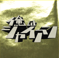 俺はジャイアン