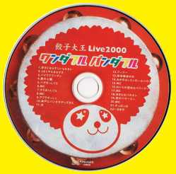 餃子大王Live2000 ワンダフルパンダフル
