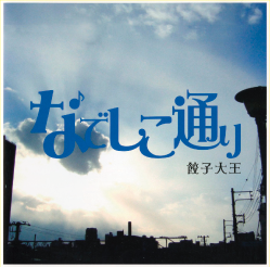 なでしこ通り
